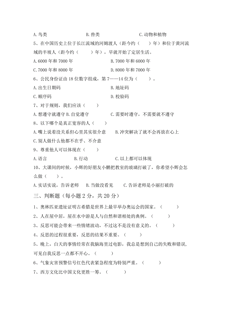 部编版六年级《道德与法治》上册月考试卷及答案【精品】.docx_第2页