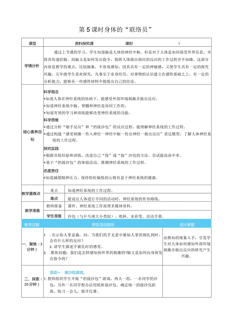 身体的“联络员”核心素养目标教案表格式新教科版科学五年级上册.docx_第1页