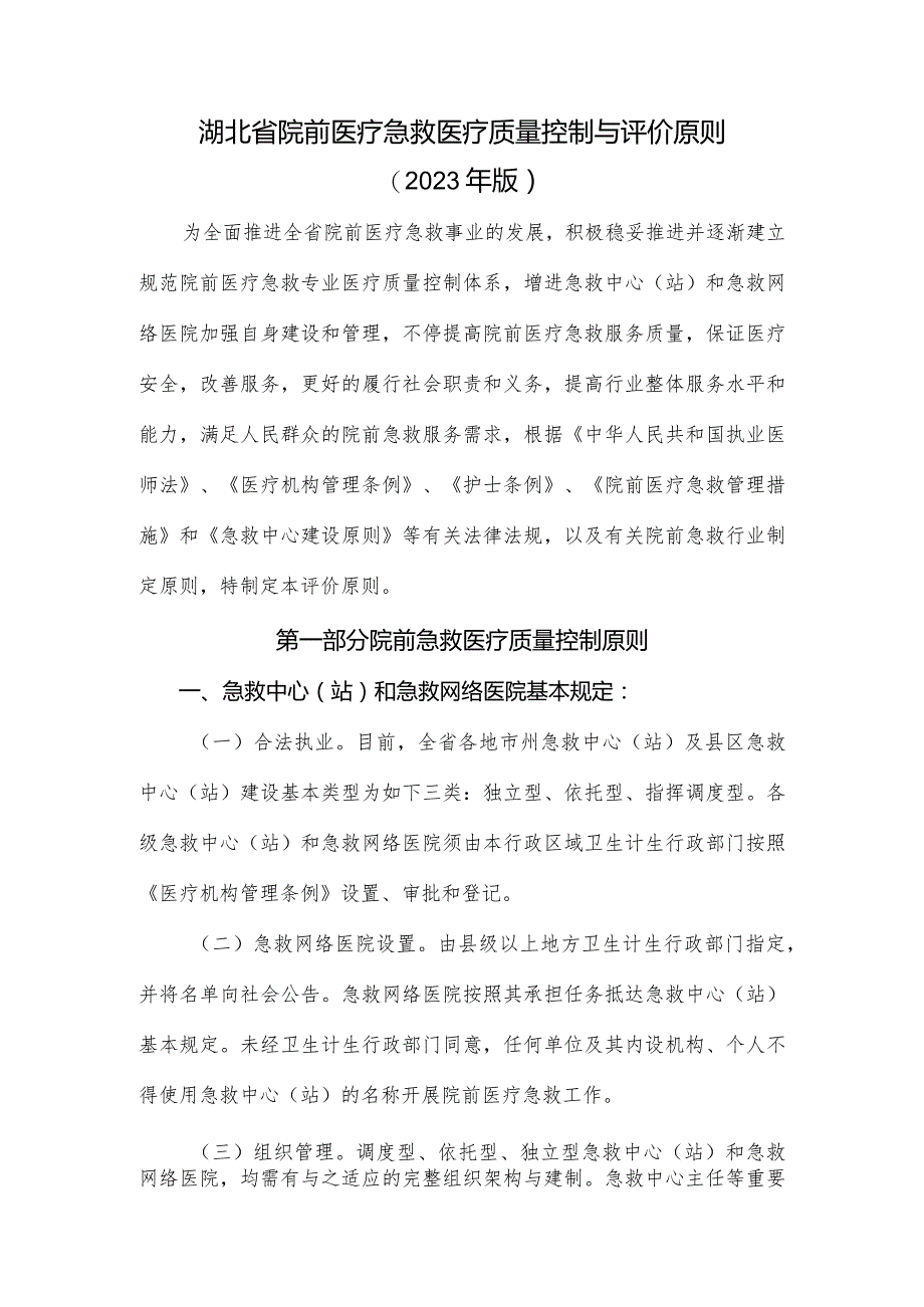 院前急救医疗质量的标准与评估.docx_第1页