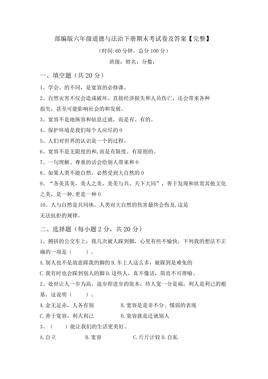 部编版六年级道德与法治下册期末考试卷及答案【完整】.docx_第1页