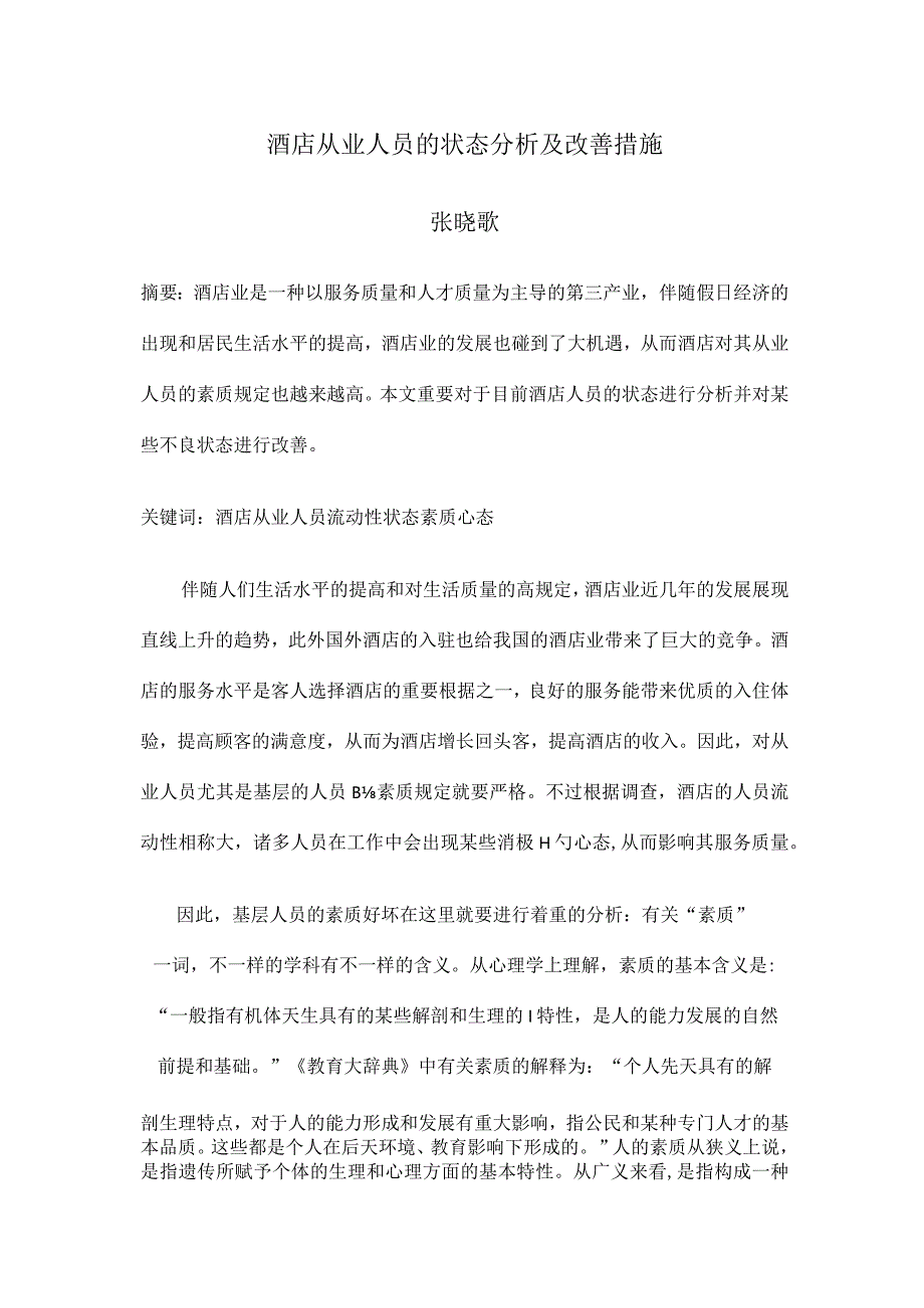 酒店员工工作状态分析及指导方法.docx_第1页