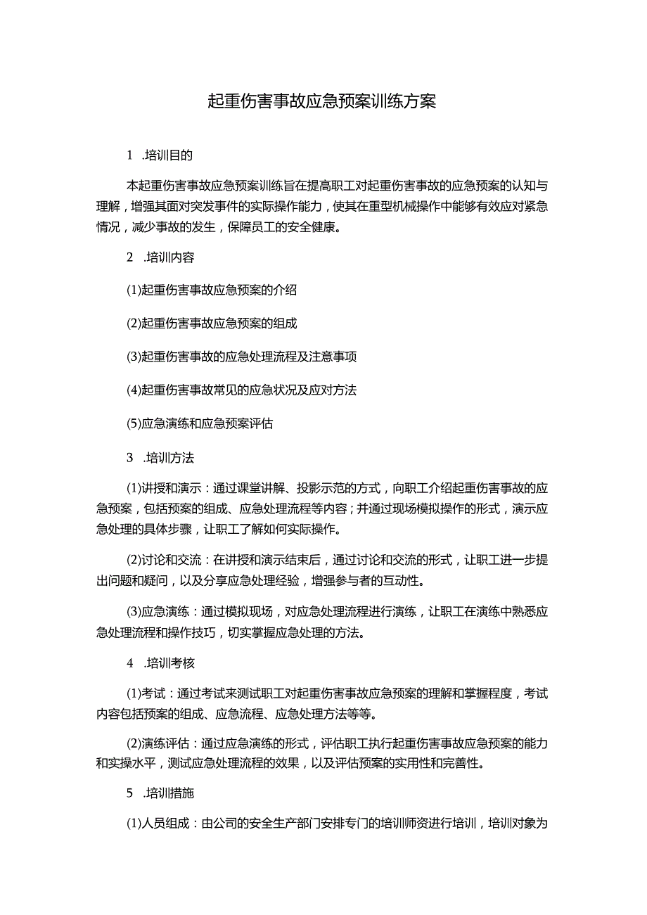 起重伤害事故应急预案训练方案.docx_第1页