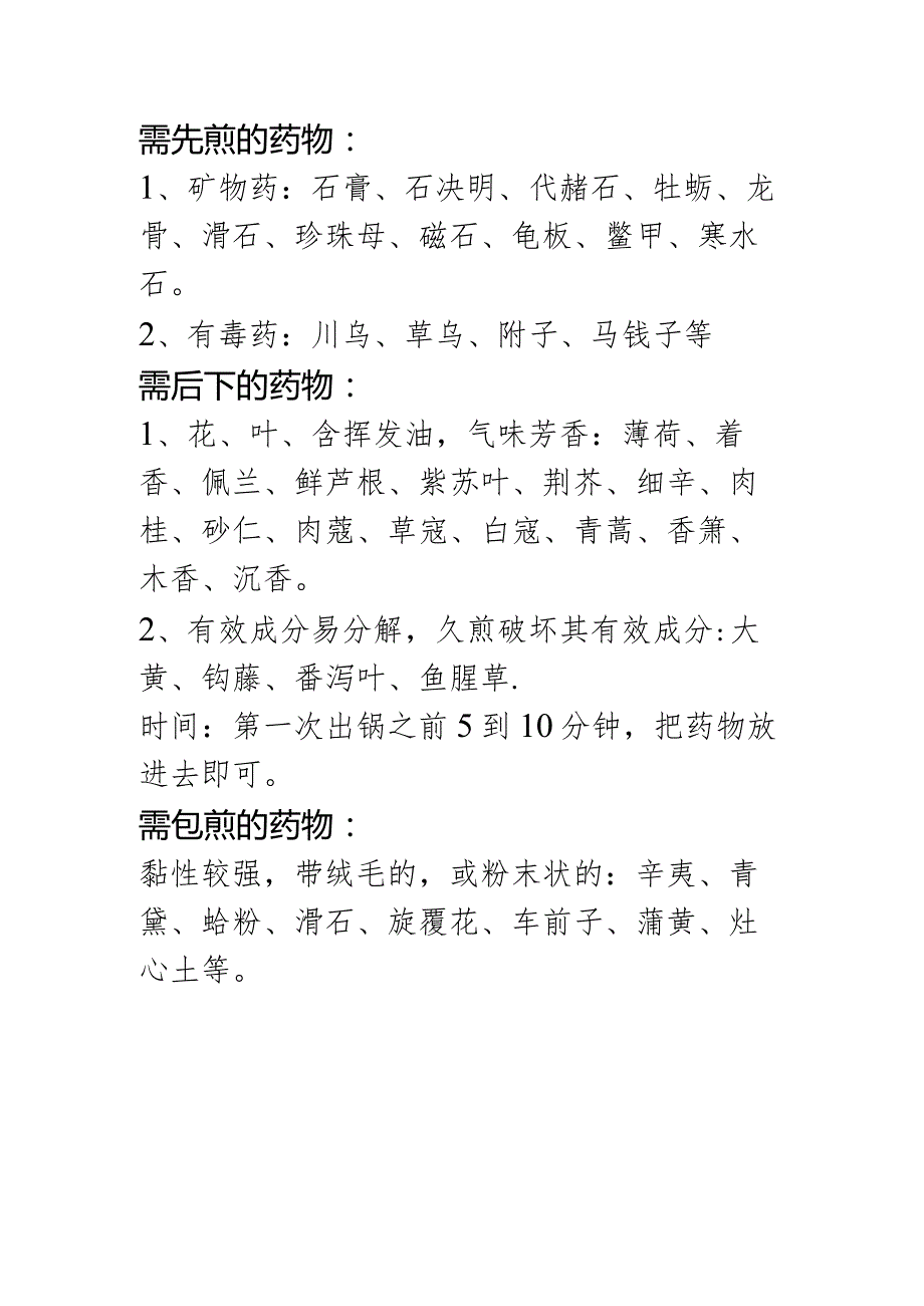 需先煎、后下、包煎的中药.docx_第1页