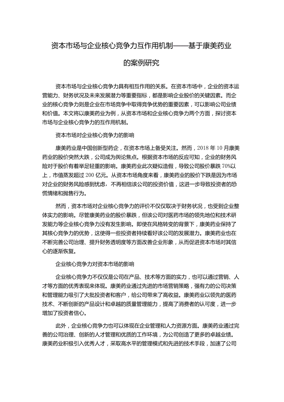 资本市场与企业核心竞争力互作用机制——基于康美药业的案例研究.docx_第1页