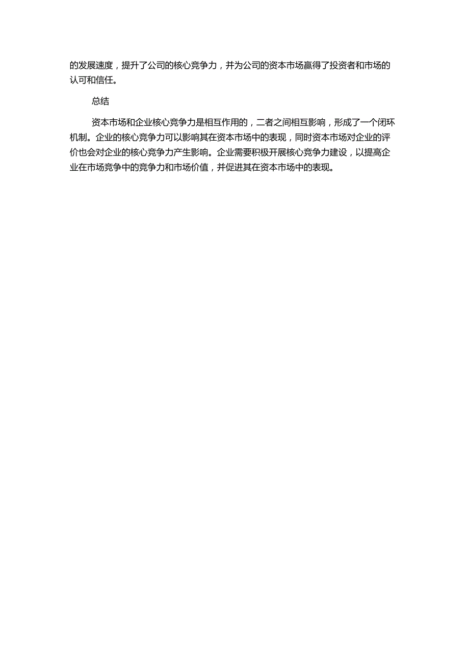 资本市场与企业核心竞争力互作用机制——基于康美药业的案例研究.docx_第2页