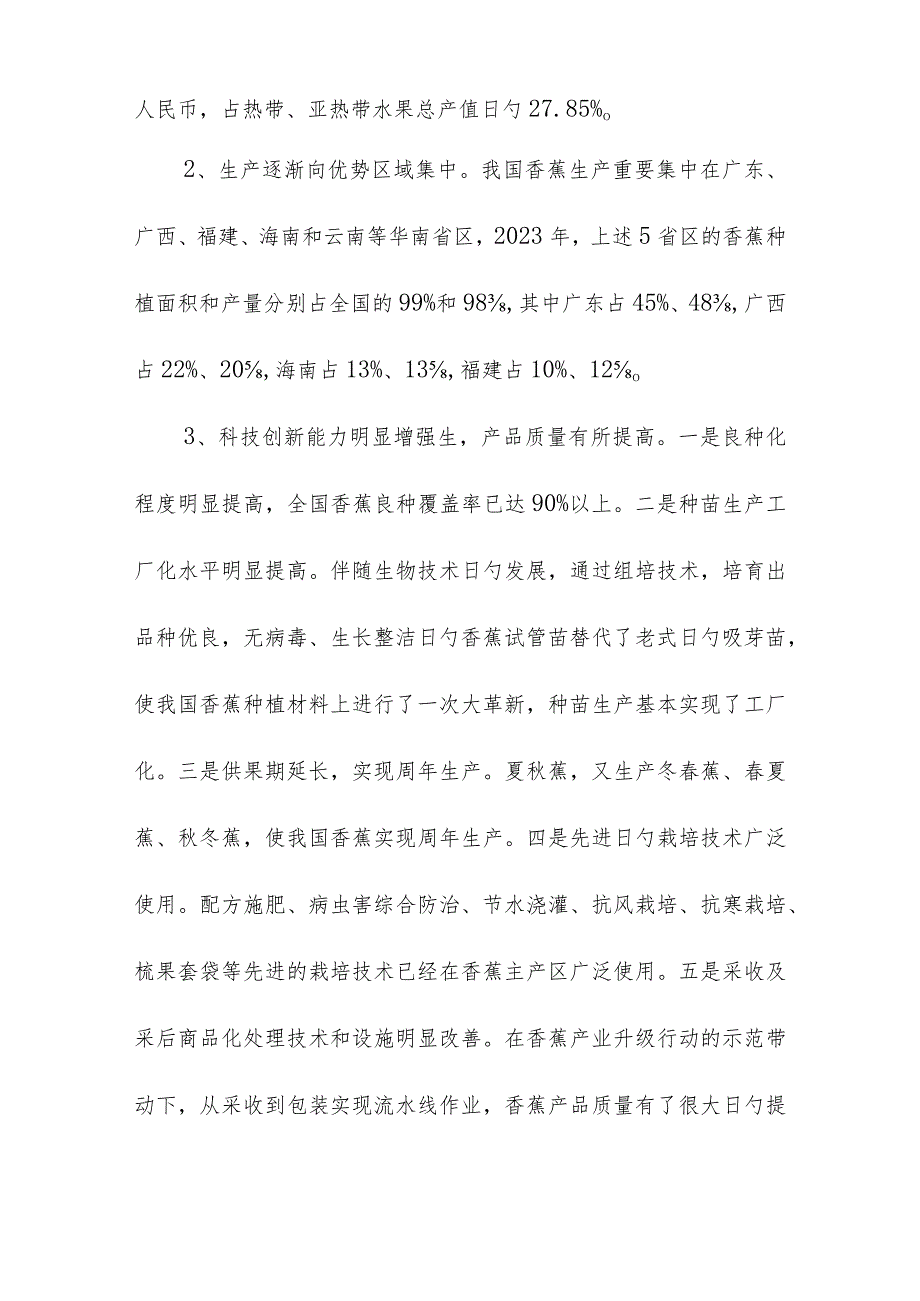 香蕉区域布局规划策略.docx_第2页