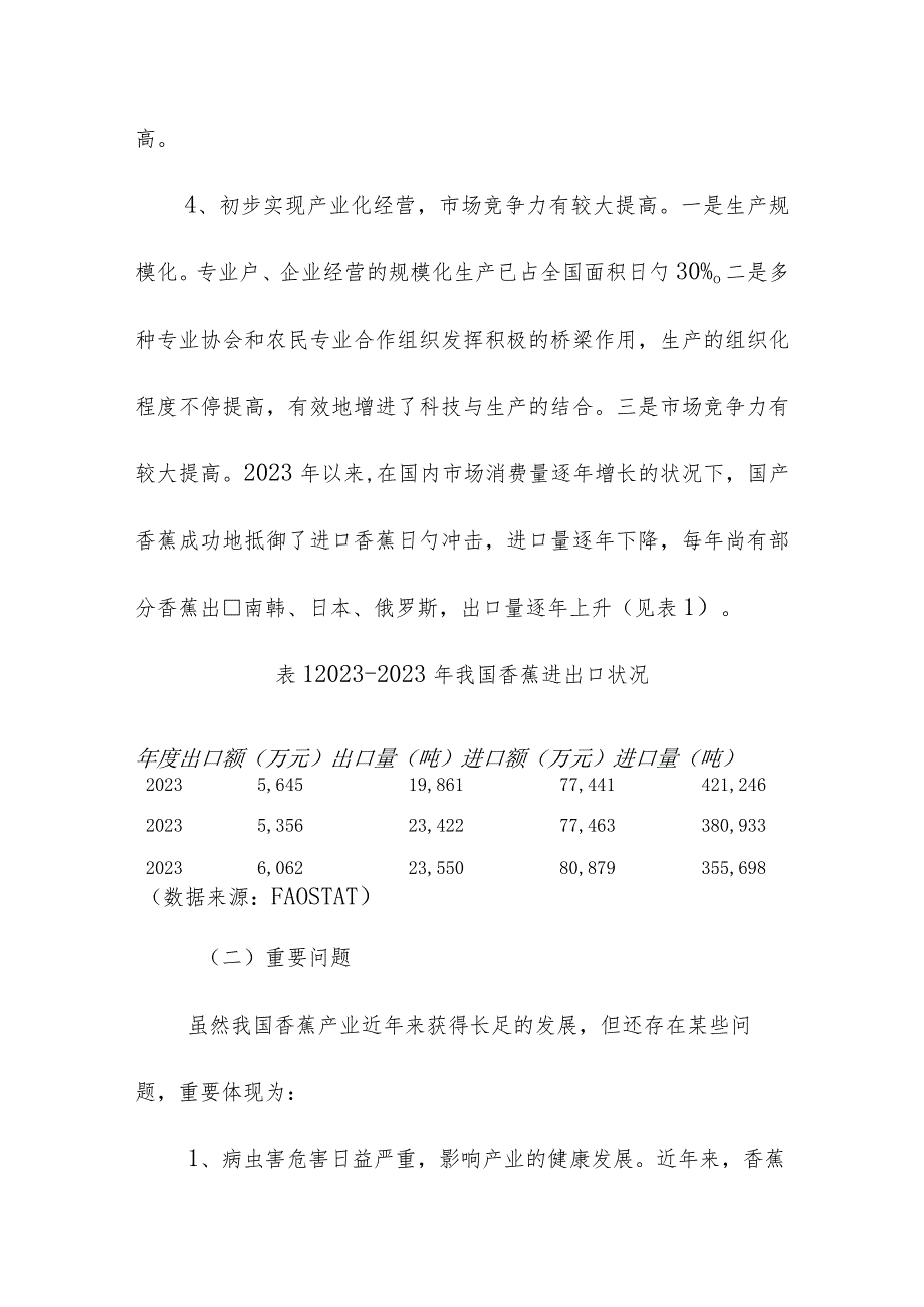 香蕉区域布局规划策略.docx_第3页