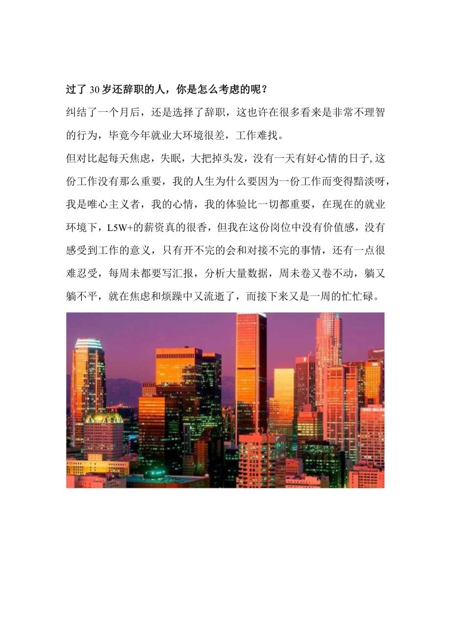 过了30岁还辞职的人你是怎么考虑的呢？.docx_第1页