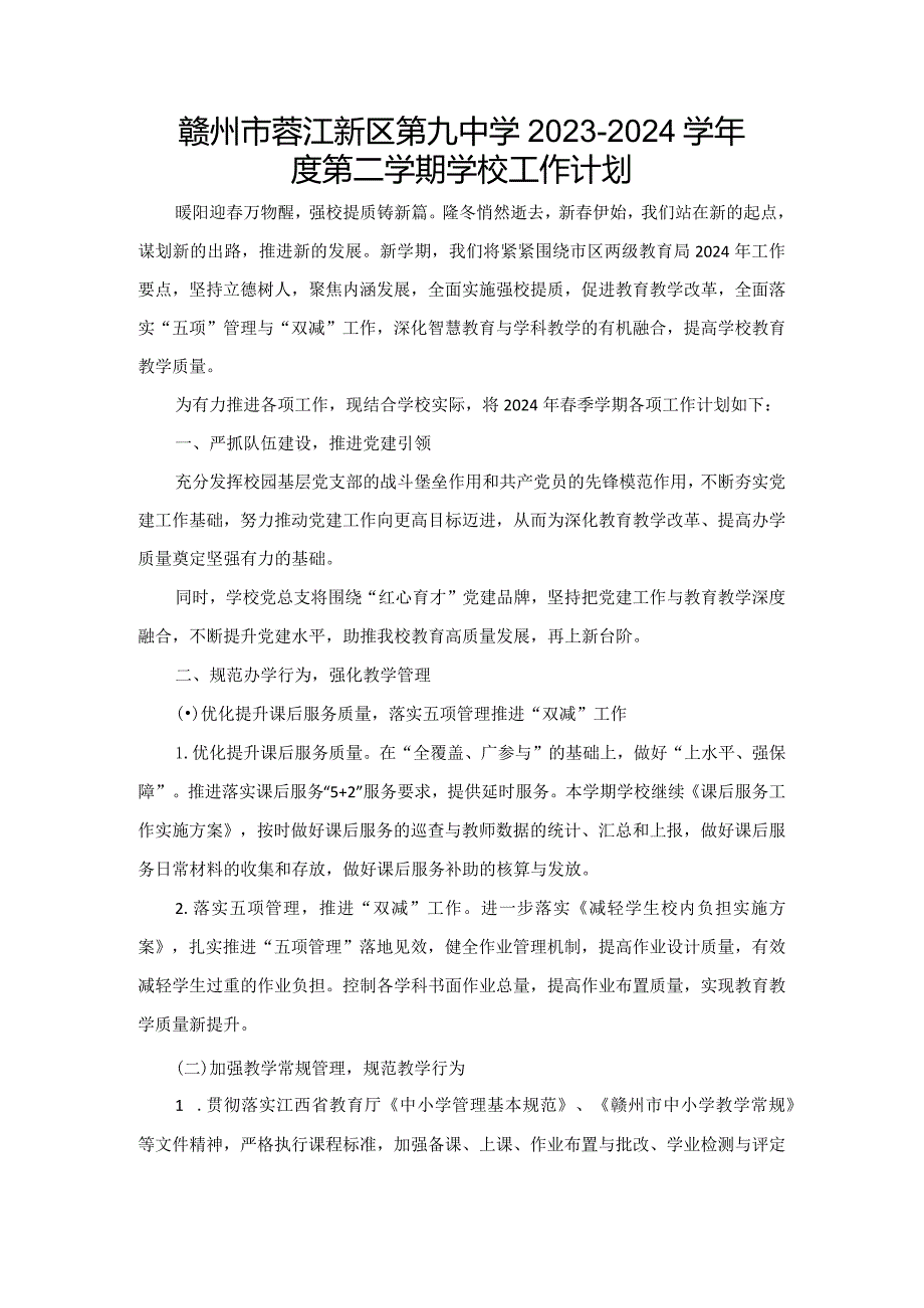 赣州市蓉江新区第九中学2023-2024学年度第二学期学校工作计划.docx_第1页