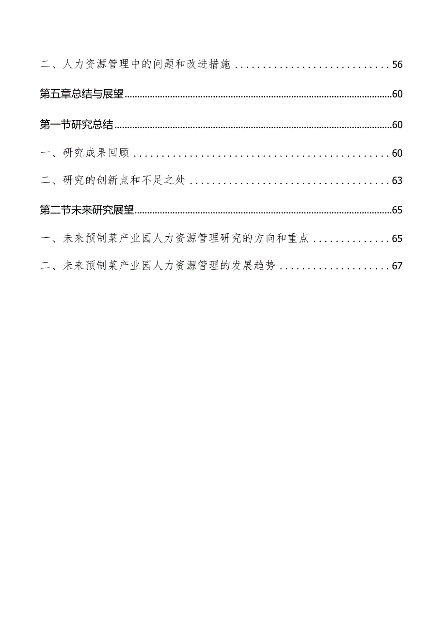 预制菜产业园项目人力资源管理方案.docx_第3页