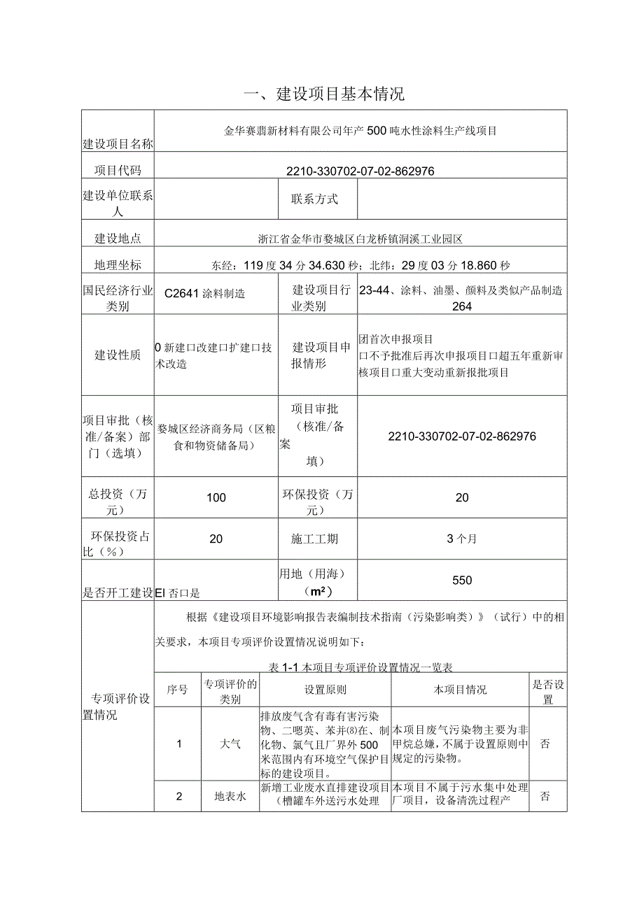 金华赛翡新材料有限公司年产500吨水性涂料生产线项目环评报告.docx_第3页