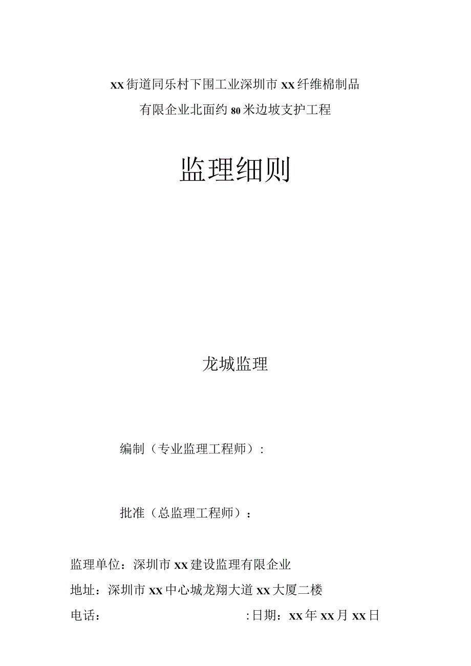 边坡支护工程监理细则及附属流程图详解.docx_第1页