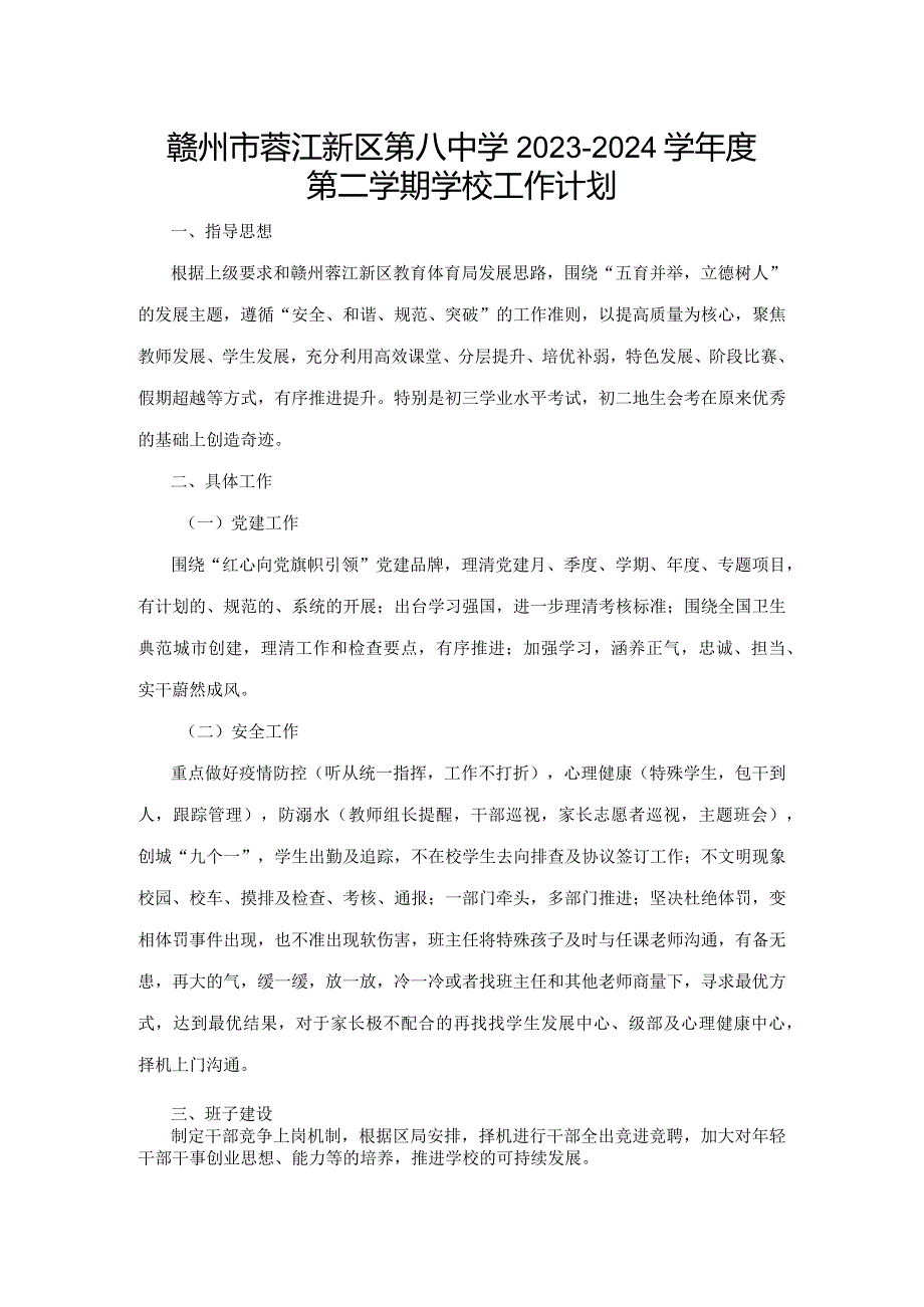 赣州市蓉江新区第八中学2023-2024学年度第二学期学校工作计划.docx_第1页