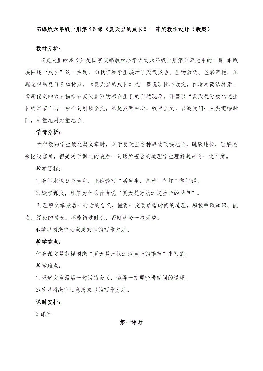 部编版六年级上册第16课《夏天里的成长》一等奖教学设计(教案).docx_第1页