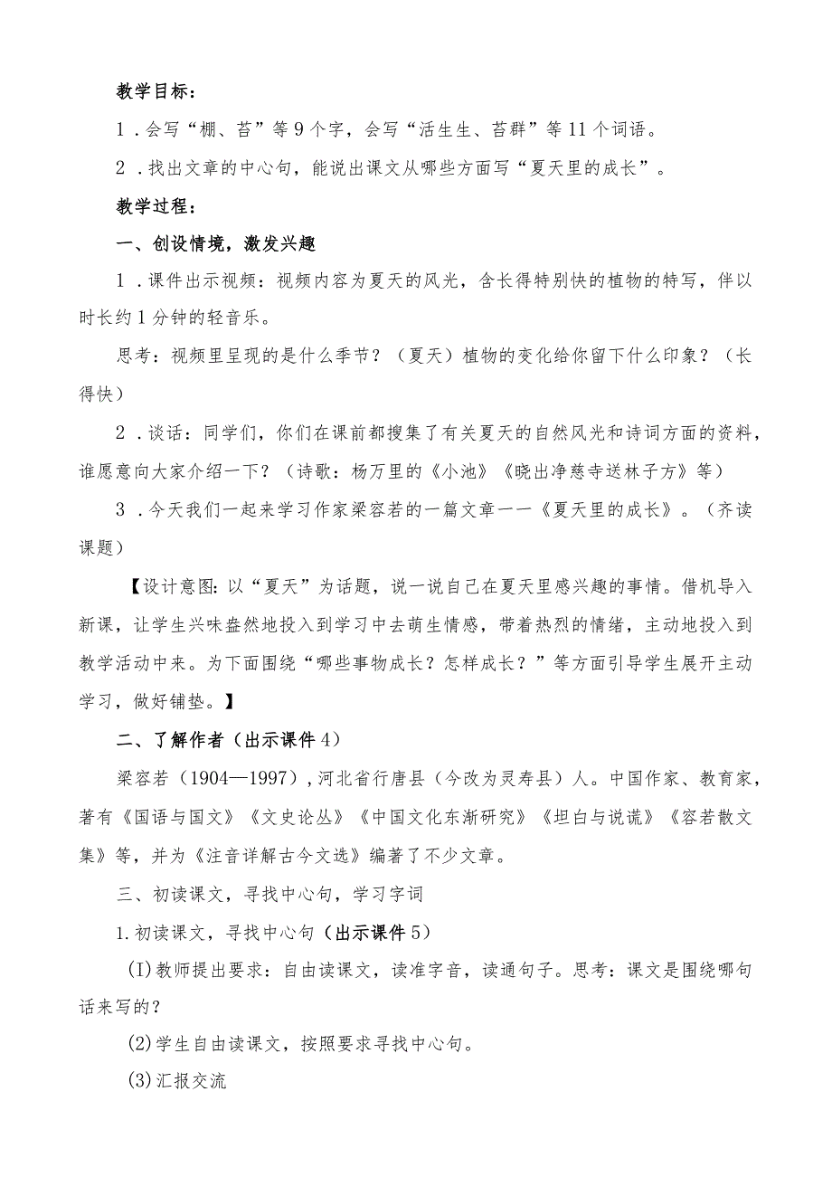 部编版六年级上册第16课《夏天里的成长》一等奖教学设计(教案).docx_第2页