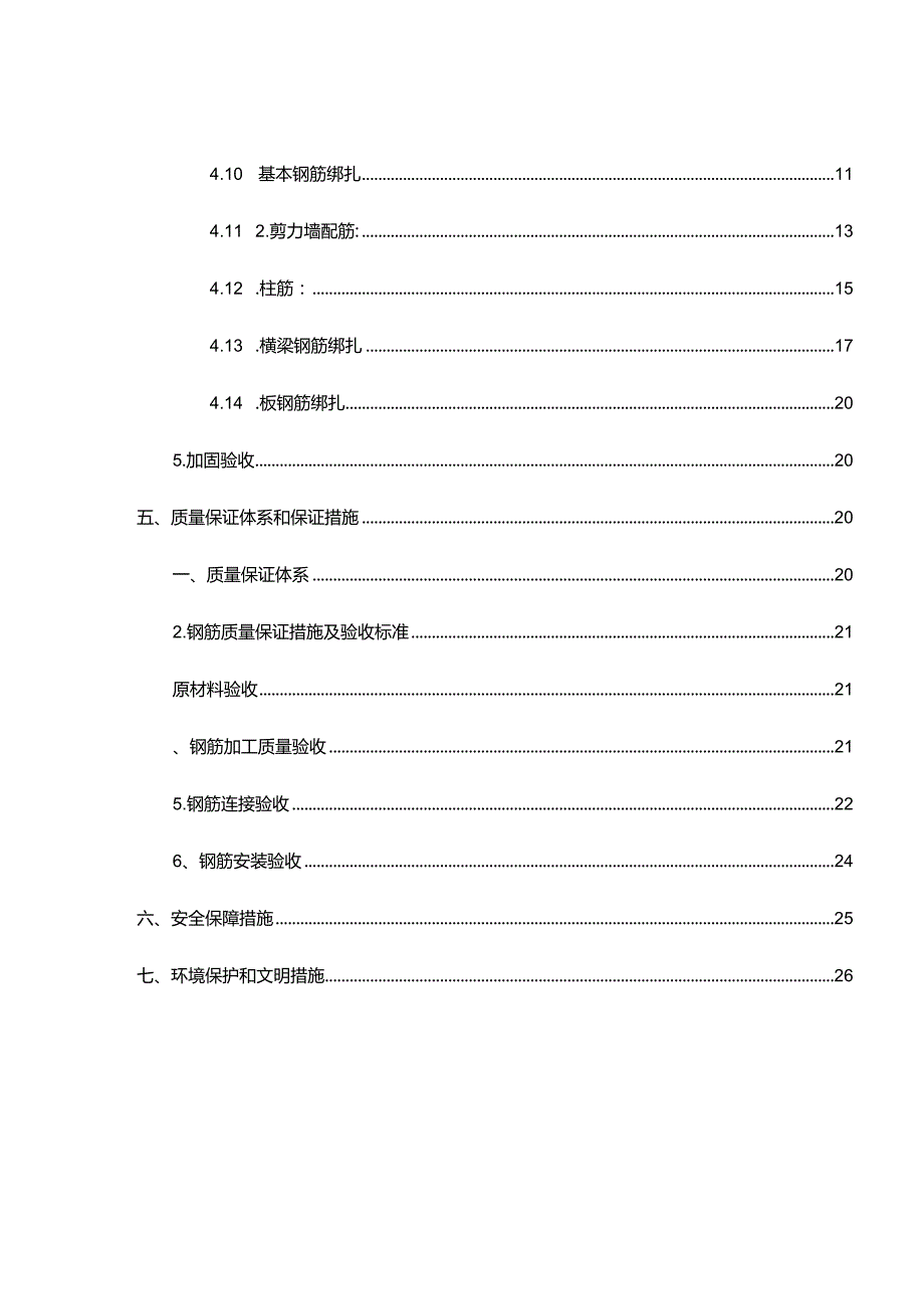 钢筋工程施工组织方案.docx_第3页