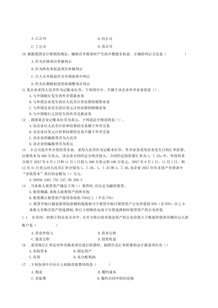 高级财务会计期末习题及答案.docx_第2页