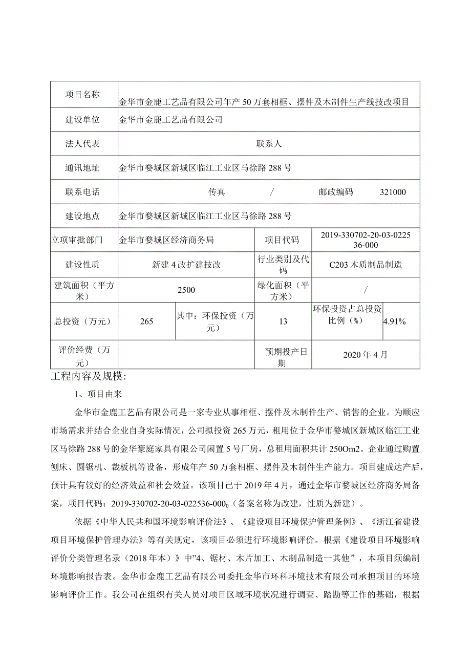 金华市金鹿工艺品有限公司年产50万套相框、摆件及木制件生产线技改项目环评报告.docx_第3页