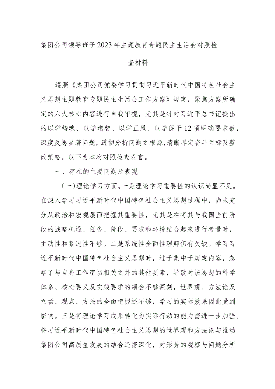 集团公司领导班子2023年主题教育专题民主生活会对照检查材料.docx_第1页