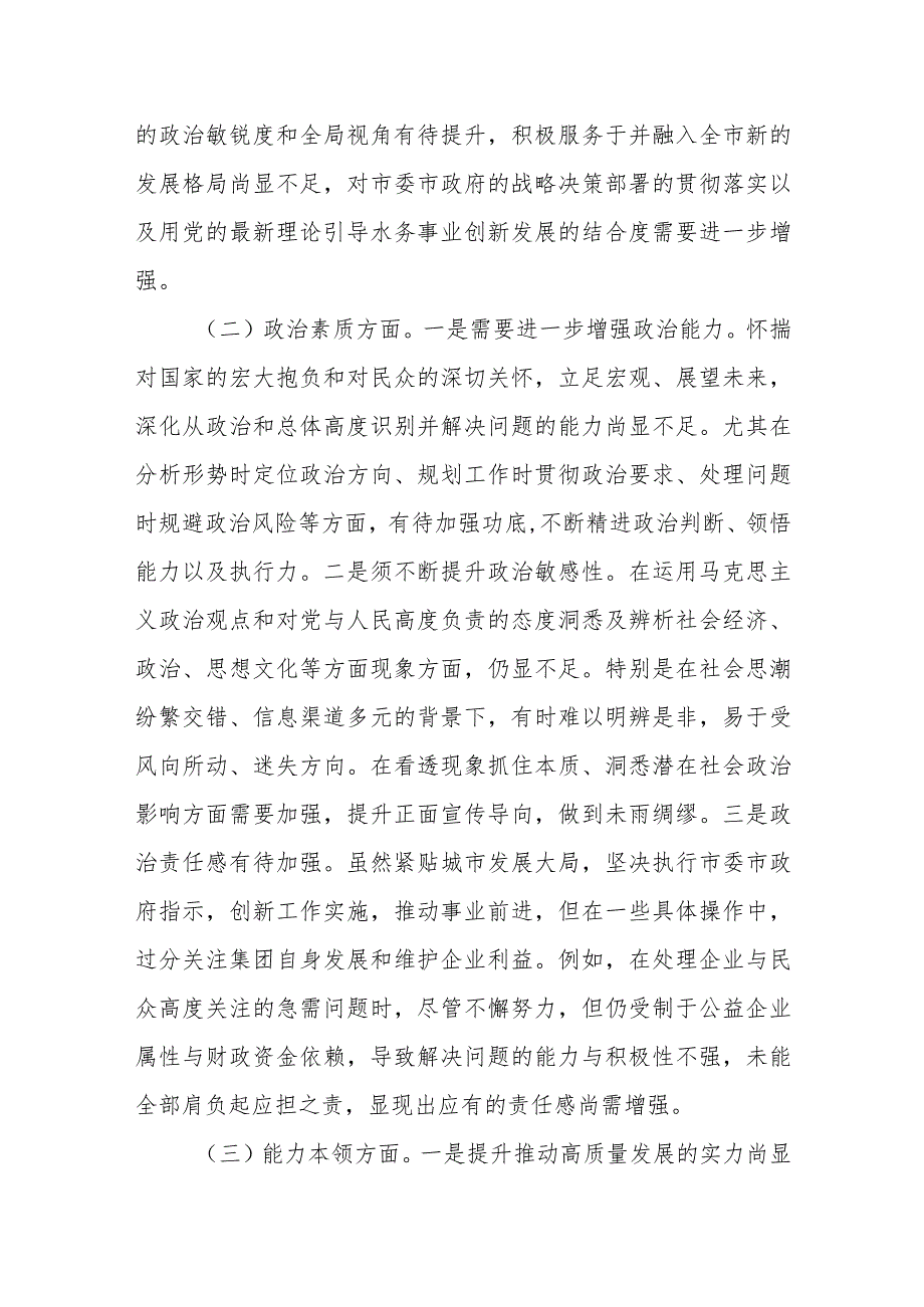 集团公司领导班子2023年主题教育专题民主生活会对照检查材料.docx_第2页