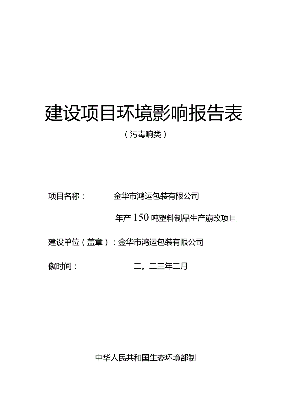 金华市鸿运包装有限公司年产150吨塑料制品生产线技改项目环评报告.docx_第1页