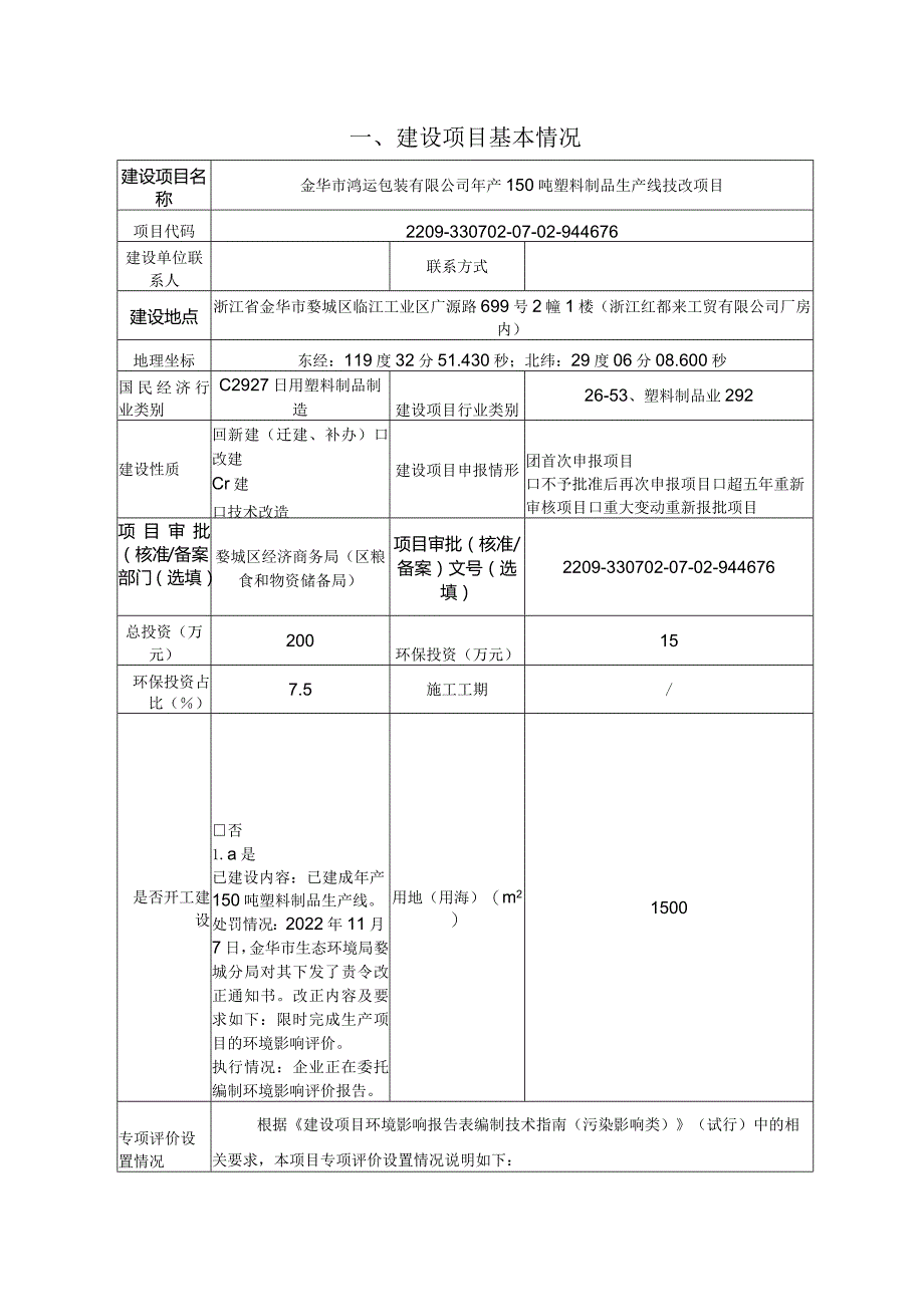 金华市鸿运包装有限公司年产150吨塑料制品生产线技改项目环评报告.docx_第3页