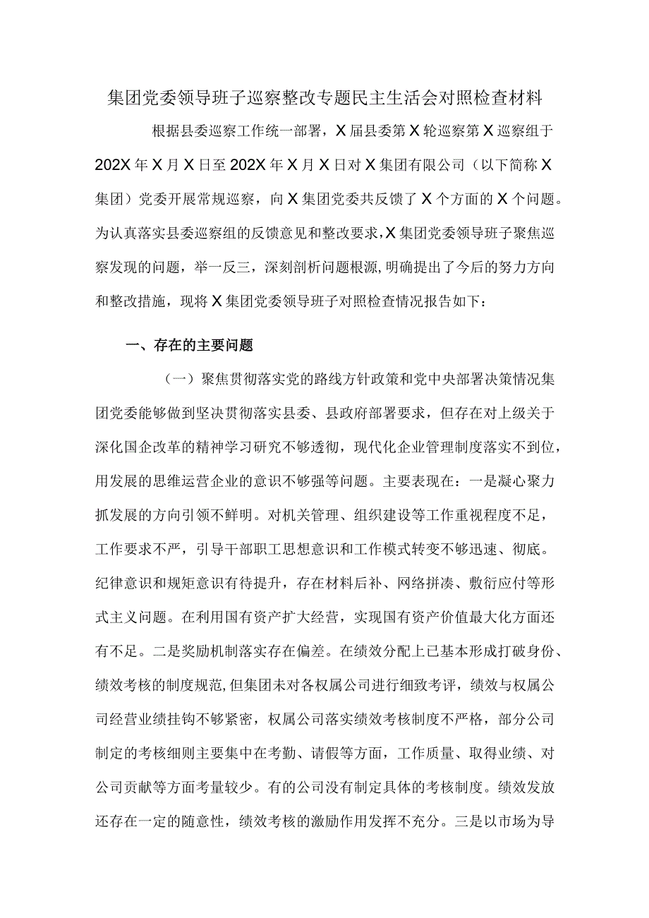 集团党委领导班子巡察整改专题民主生活会对照检查材料.docx_第1页