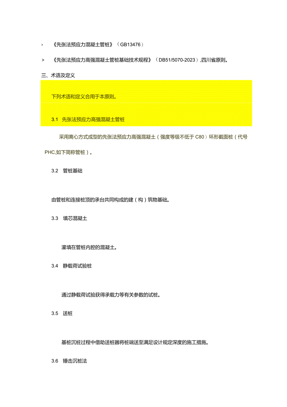 预应力管桩技术规范.docx_第2页