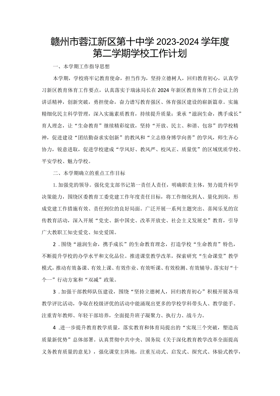 赣州市蓉江新区第十中学2023-2024学年度第二学期学校工作计划.docx_第1页