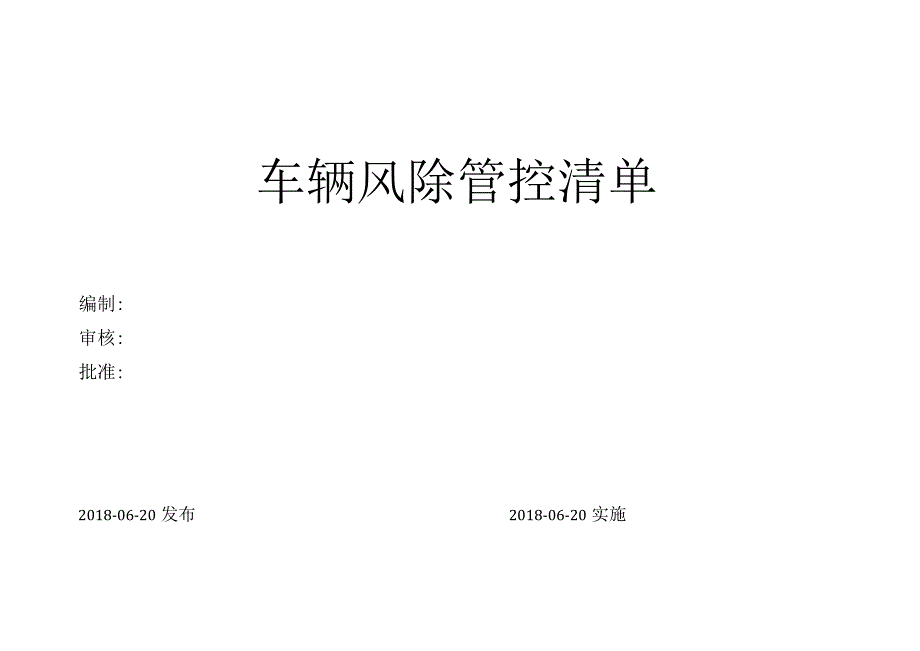 车辆风险管控清单.docx_第1页