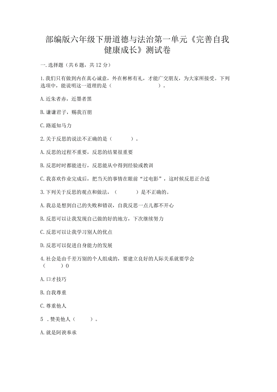 部编版六年级下册道德与法治第一单元《完善自我健康成长》测试卷（典型题）.docx_第1页