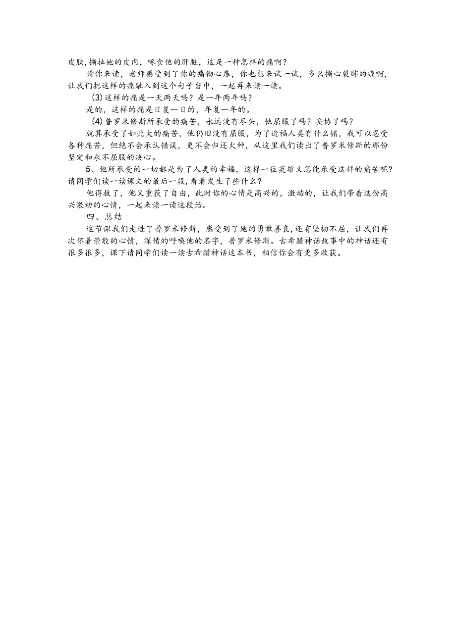 部编版四年级上册晋升职称无生试讲稿——14.普罗米修斯.docx_第2页