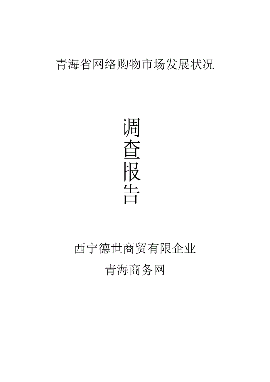 青海省网络购物市场调查报告范文.docx_第1页