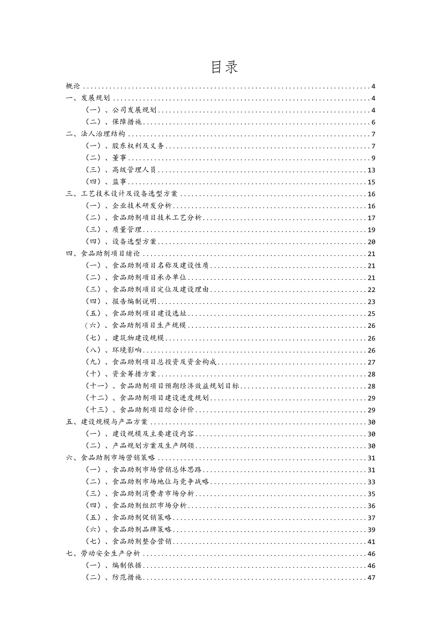 食品助剂行业商业计划书.docx_第2页