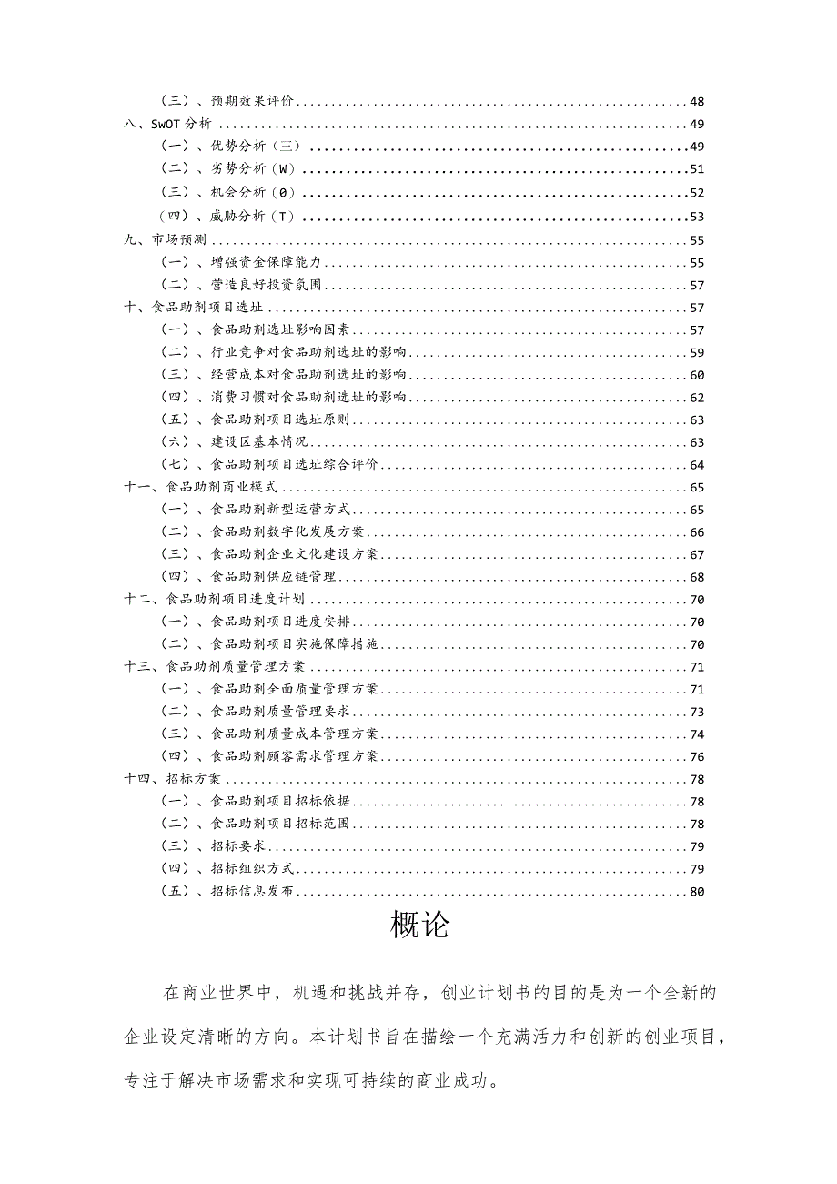 食品助剂行业商业计划书.docx_第3页
