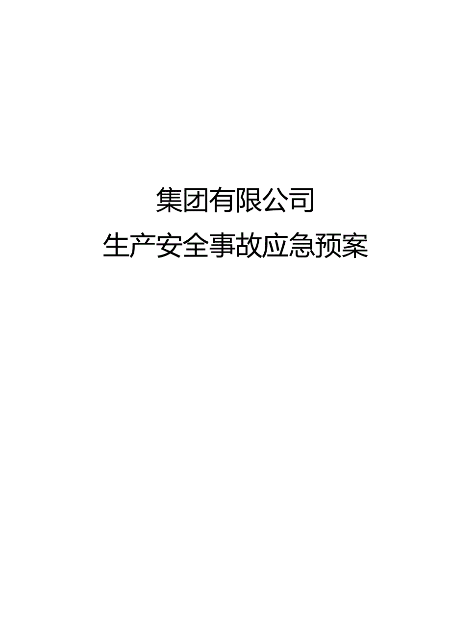 集团有限公司安全生产事故应急预案（编制依据GBT296392020）.docx_第1页