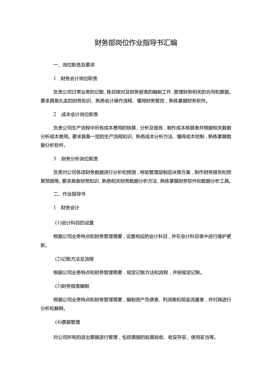 财务部岗位作业指导书汇编.docx_第1页