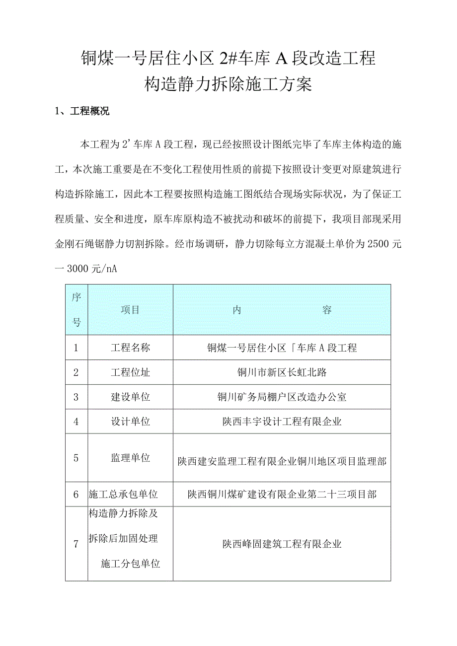 高效静力切割拆除施工方案.docx_第1页