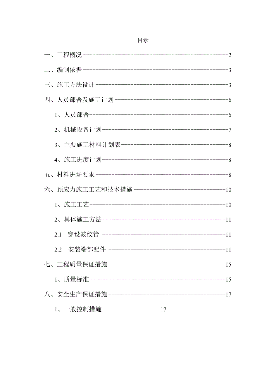 预应力混凝土（后张法）施工方案.docx_第1页