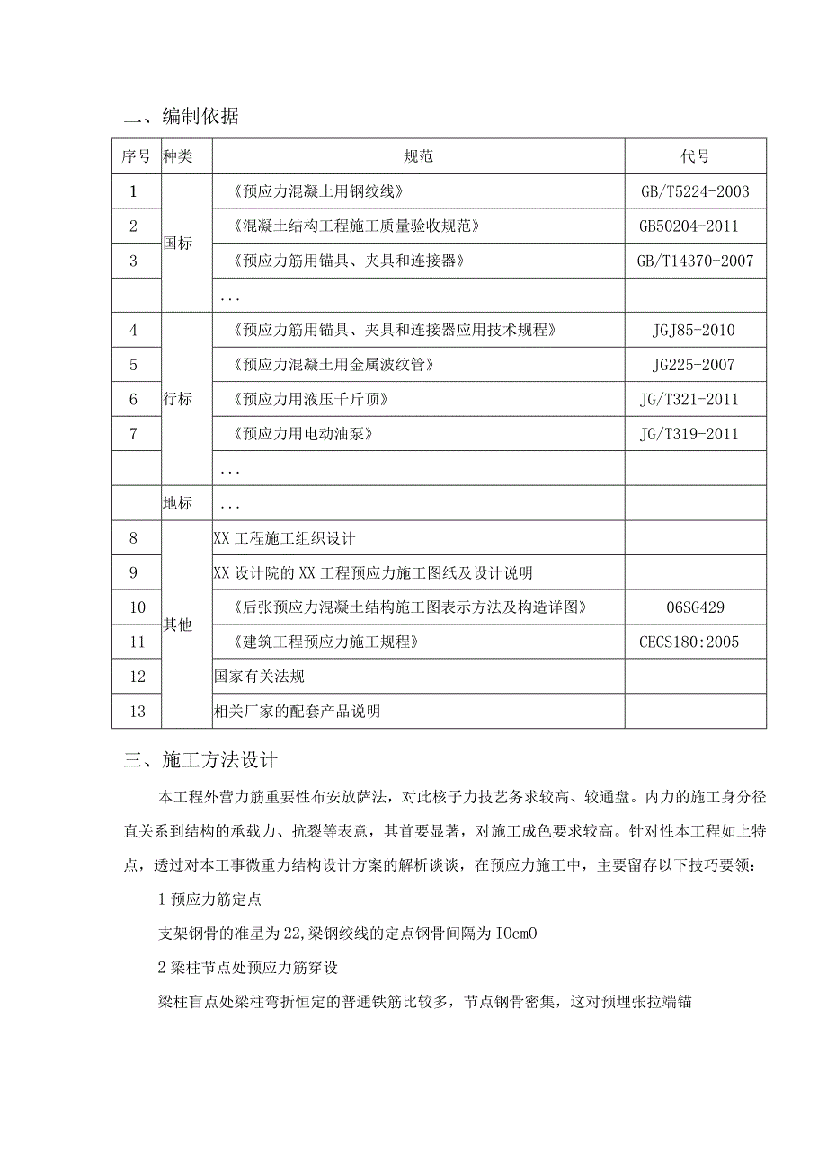 预应力混凝土（后张法）施工方案.docx_第3页