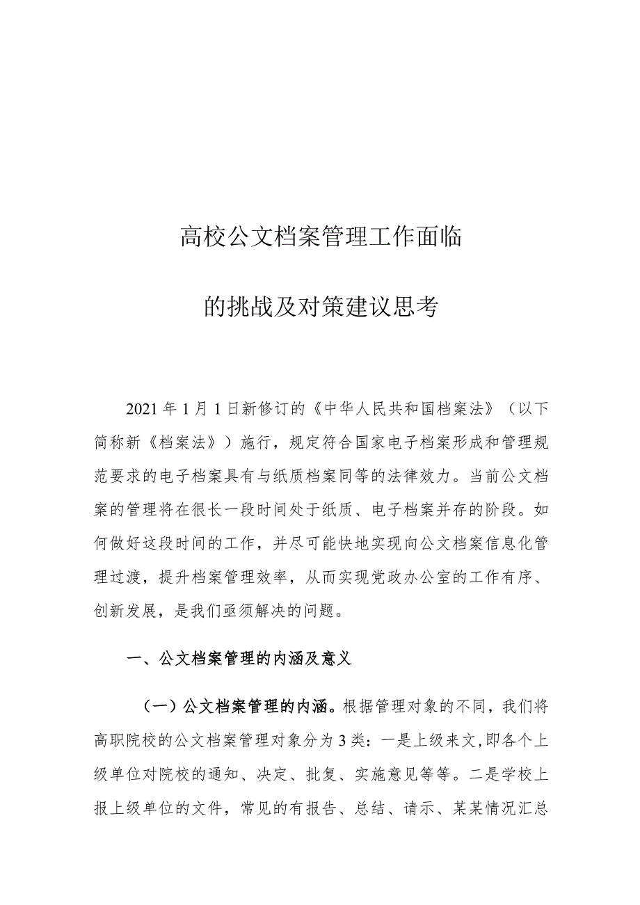 高校公文档案管理工作面临的挑战及对策建议思考.docx_第1页