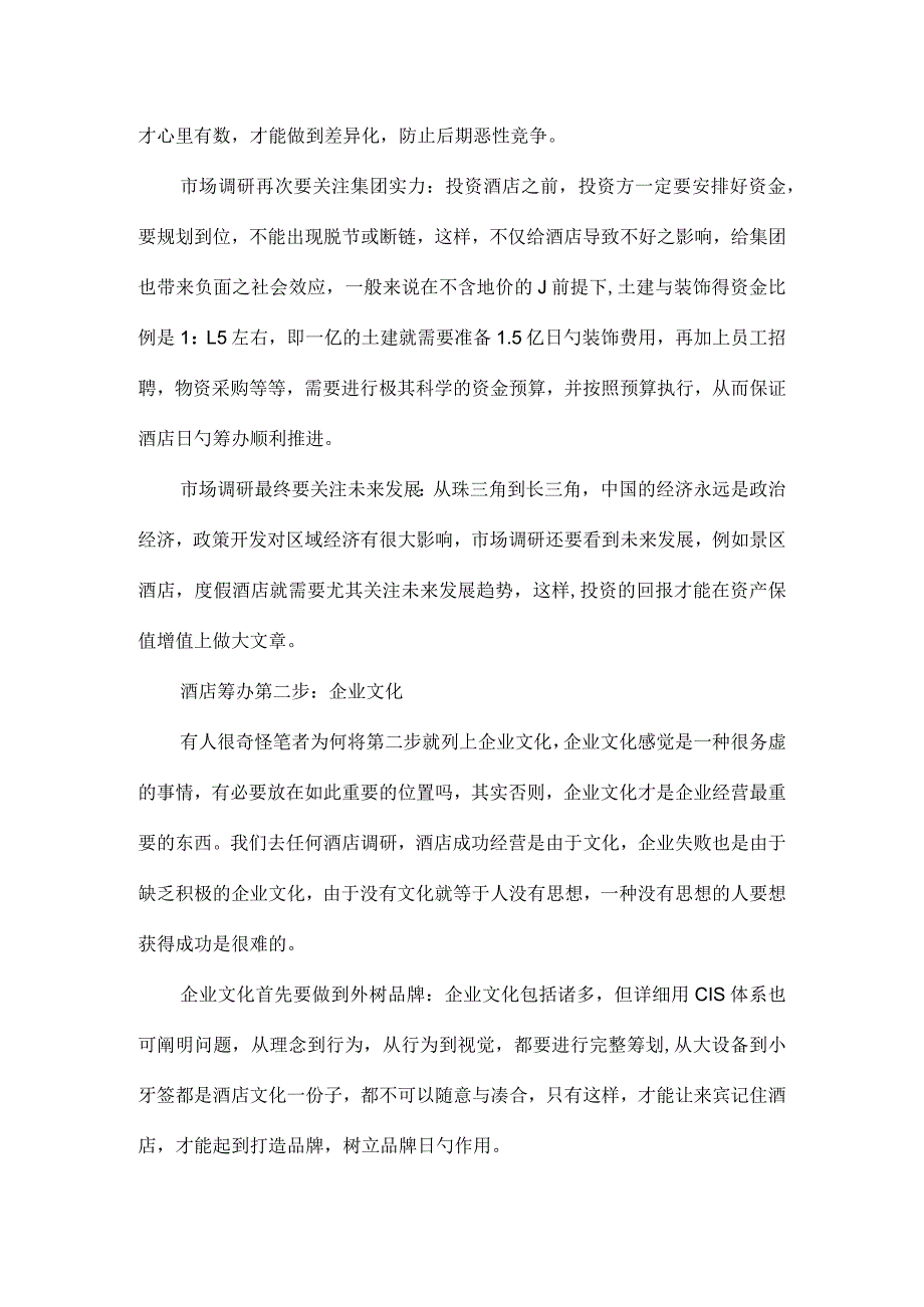 酒店筹建流程详解.docx_第2页