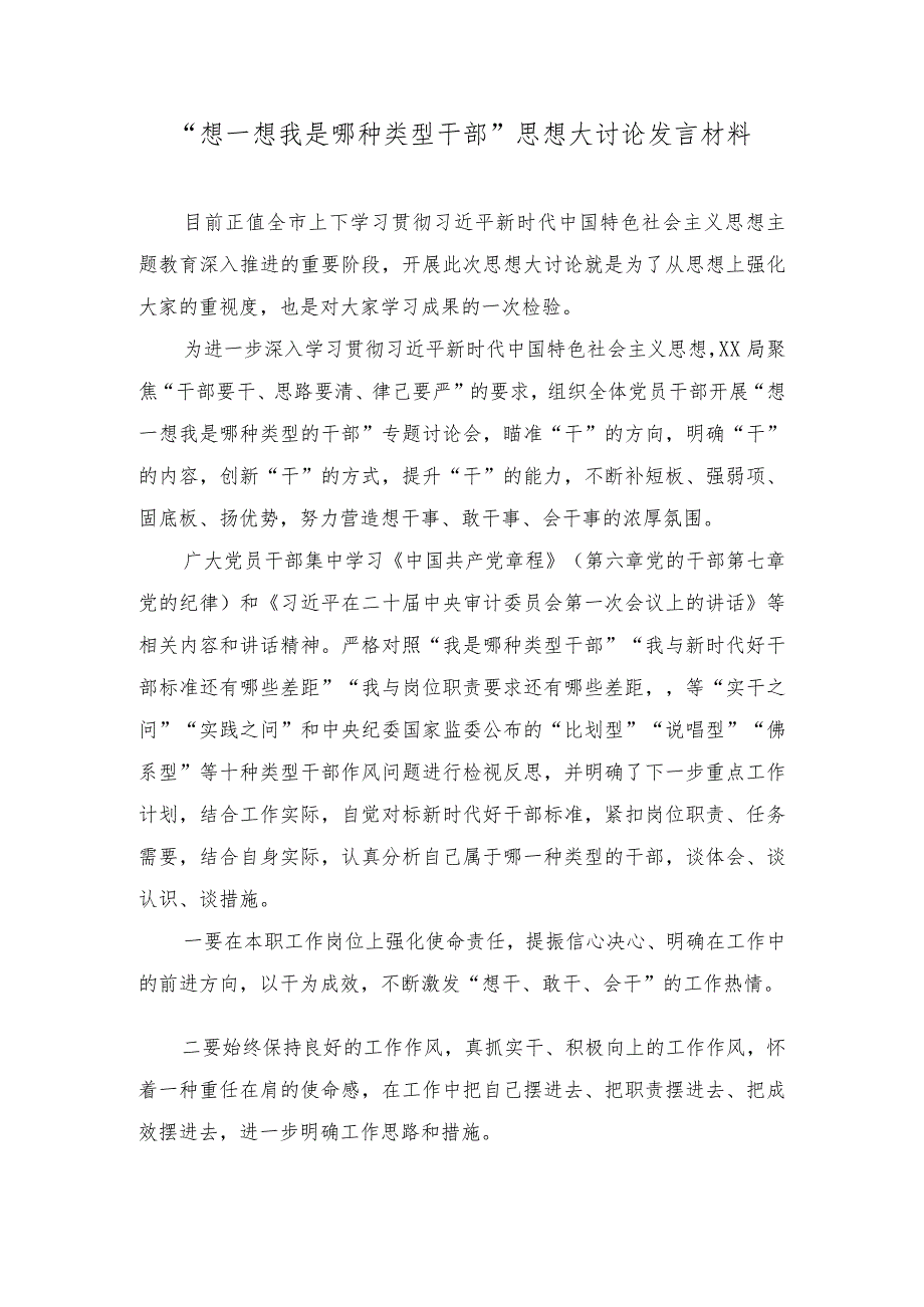 （14篇）2023年12整理“想一想我是哪种类型干部”思想大讨论发言材料.docx_第1页