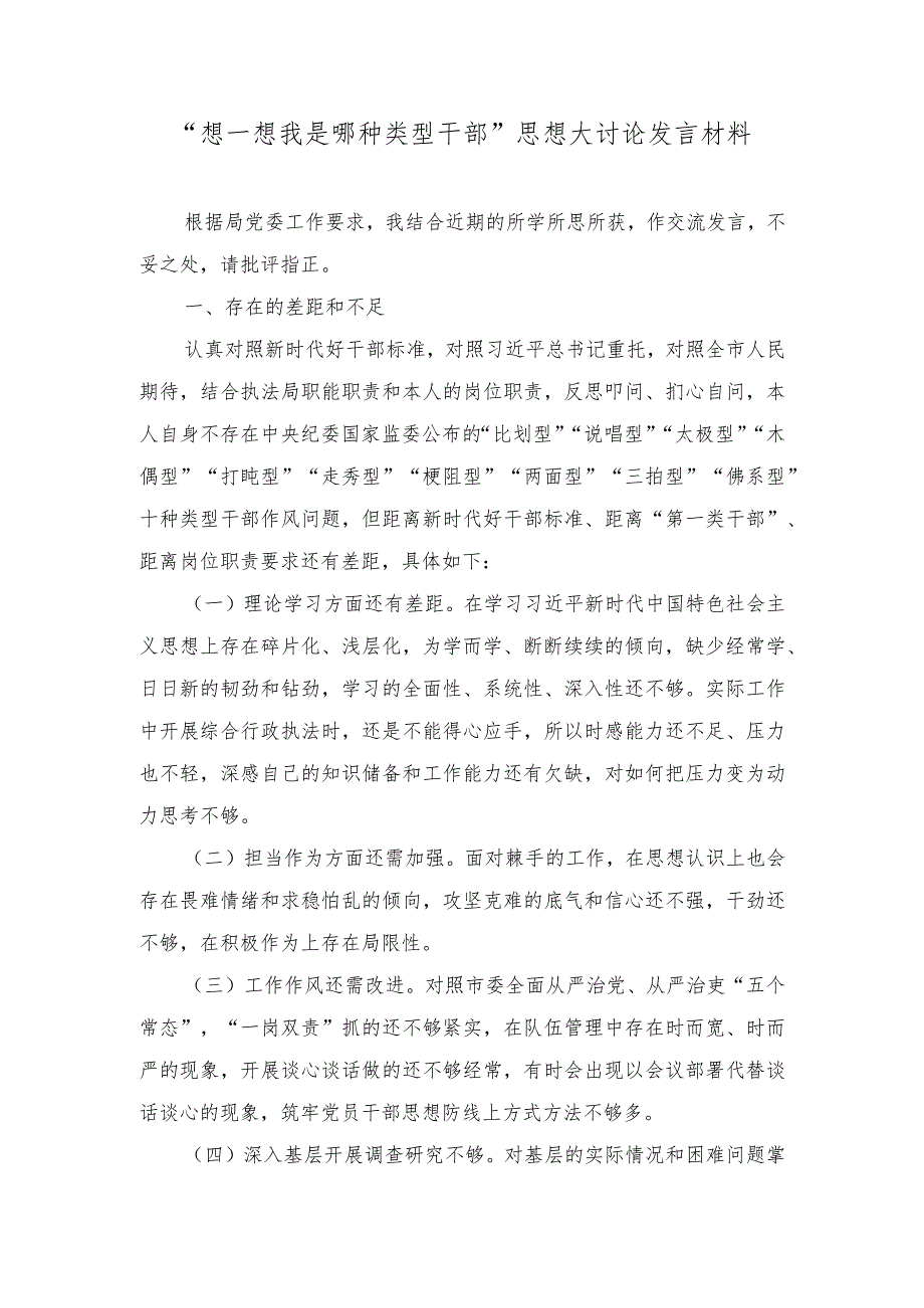 （14篇）2023年12整理“想一想我是哪种类型干部”思想大讨论发言材料.docx_第3页