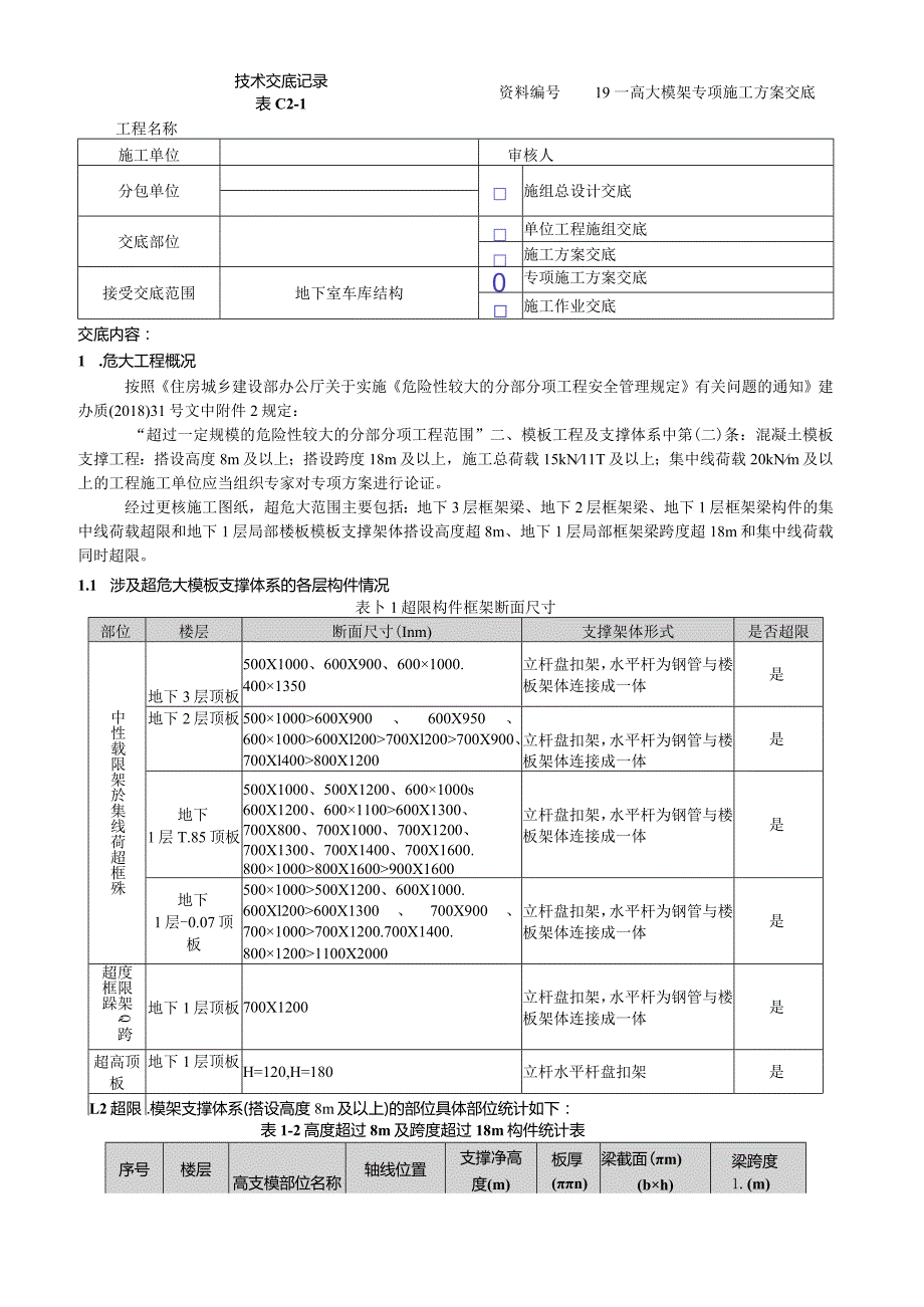 高大模架方案交底.docx_第1页