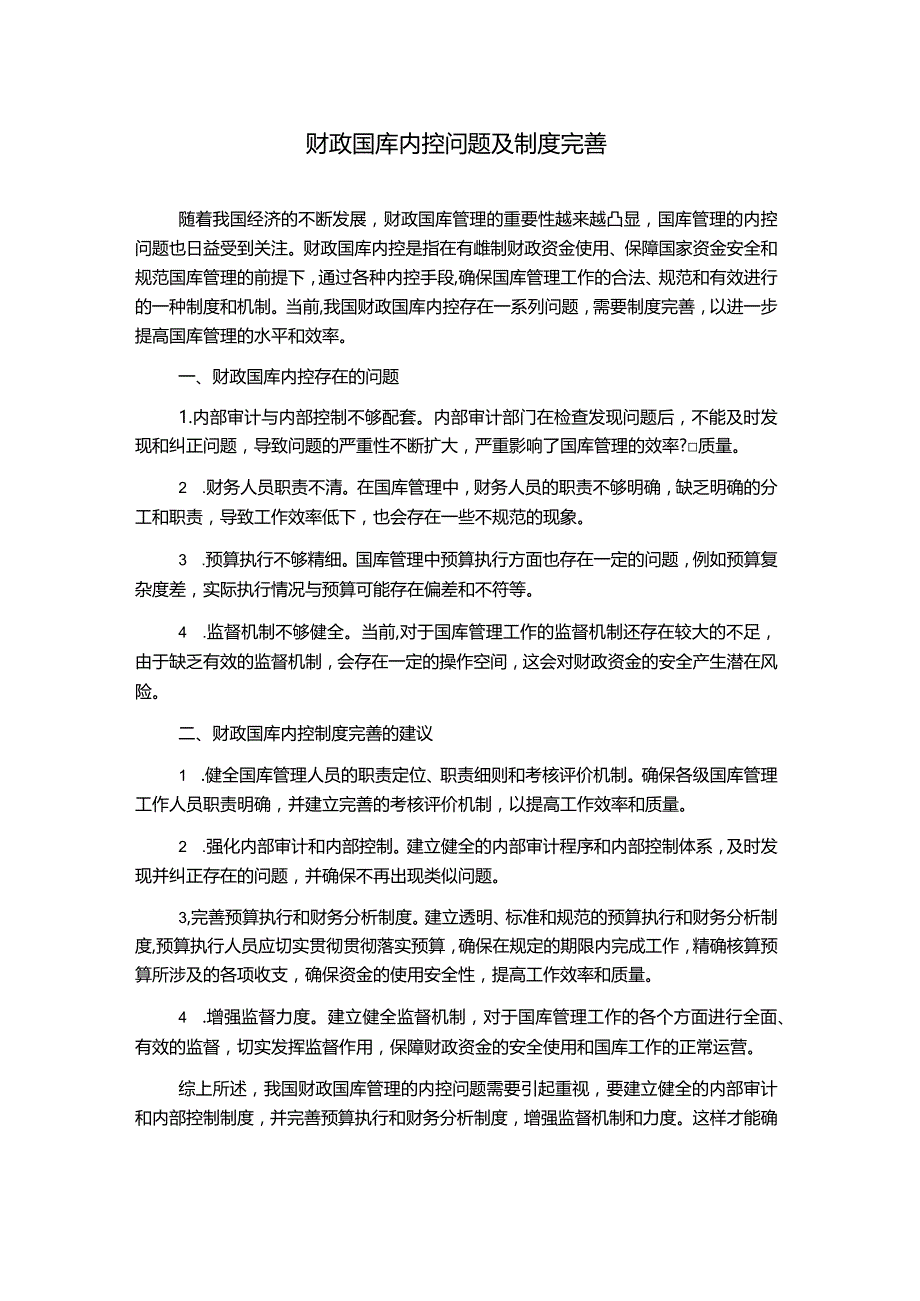 财政国库内控问题及制度完善.docx_第1页