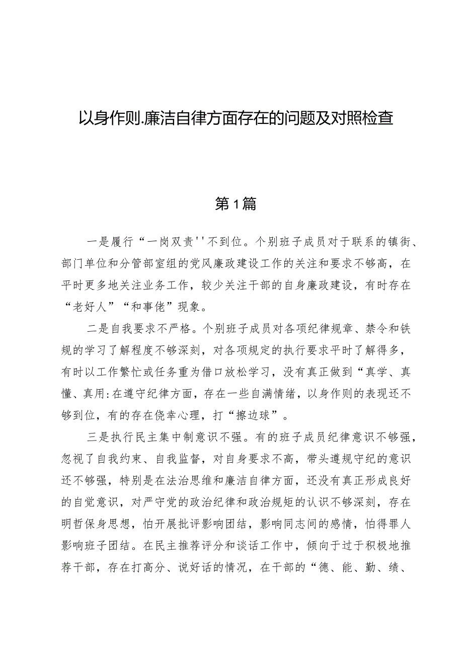 （8篇）以身作则、廉洁自律方面存在的问题及对照检查.docx_第1页