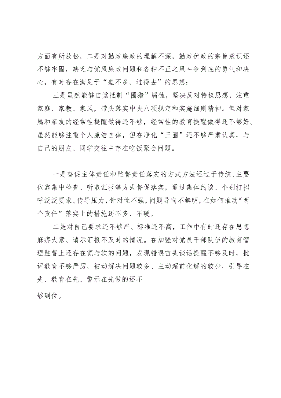 （8篇）以身作则、廉洁自律方面存在的问题及对照检查.docx_第3页