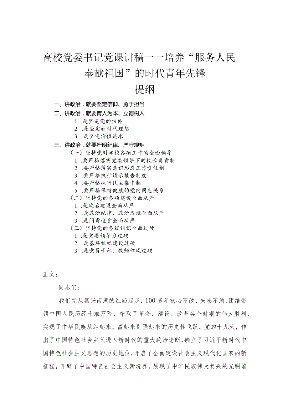 高校党委书记党课讲稿——培养“服务人民奉献祖国”的时代青年先锋.docx_第1页