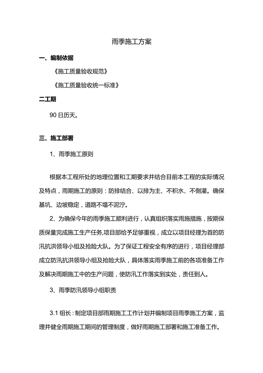 雨季施工方案.docx_第1页